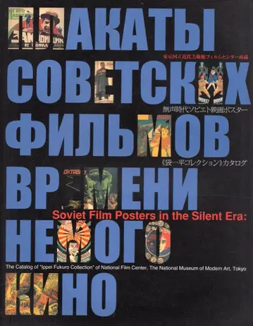 무성 시대 소련 영화 포스터 [ 후쿠로 잇페이 컬렉션 ] 카탈로그