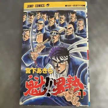 [ 초판 ] 사키가케 오토코주쿠 1권 1986년 빈티지