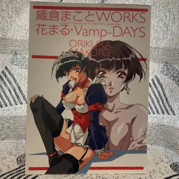 오리쿠라 마코토 WORKS 하나마루 Vamp DAYS