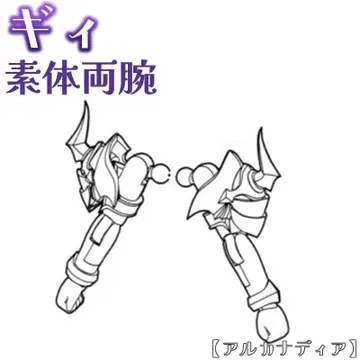 미조립 소체 양팔 기 아르카나디아 코토부키야 1