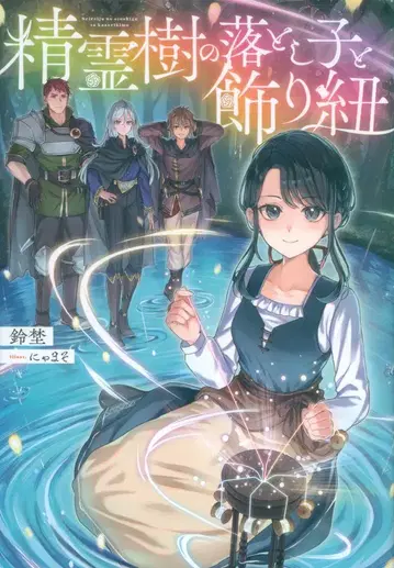 TO북스 스즈노 정령수의 아이와 장식끈