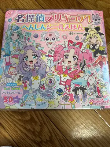 명탐정 프리큐어! 변신 씰 동화책
