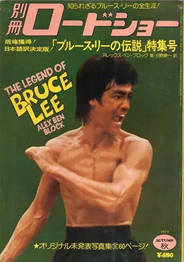 슈에이샤 별책 로드쇼 블루스 리의 전설