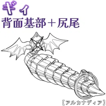 미조립 뒷면 기부 + 꼬리 기 알카나디아 코토부키야 1