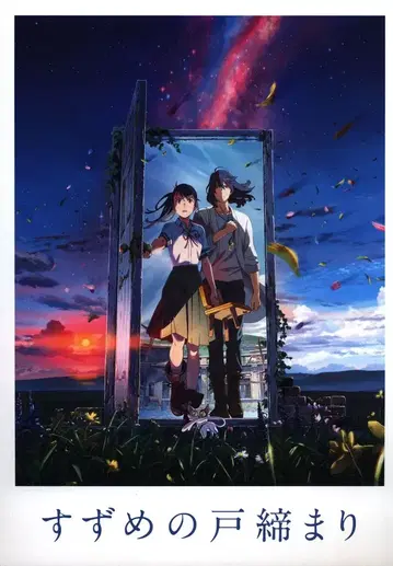 도호 애니메이션 팜플렛 신카이 마코토 스즈메의 문단속 2022년