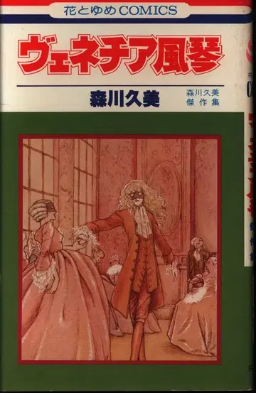 하쿠센샤 하나토유메 코믹스 모리카와 쿠미 베네치아 풍금