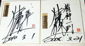 경륜선수 사인 후시미 토시아키 2장