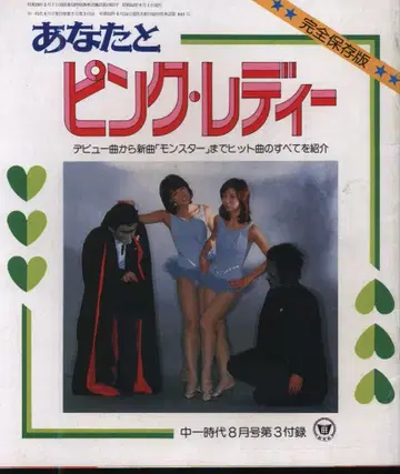중일시대 1978년 8월호 제3 부록 당신과 핑크 레이디