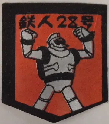 글리코 붙는 와펜 검은색 테두리 철인 28호 빨간색 배경