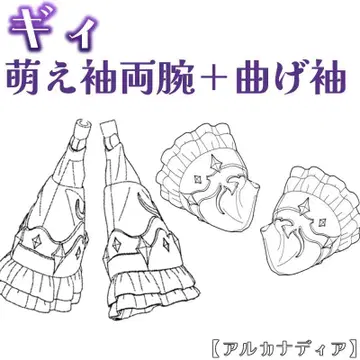 미조립 모에 소매 양팔 + 굽힌 소매 기 아르카나디아 코토부키야 3