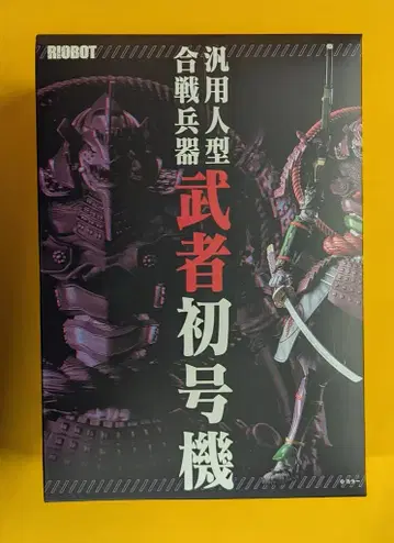 센티넬 RIOBOT 범용 인형 합전 병기 무샤 초호기