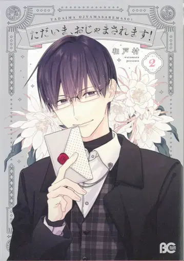 KADOKAWA 비즈로그 코믹스 와토무라 지금, 방해하겠습니다! 2