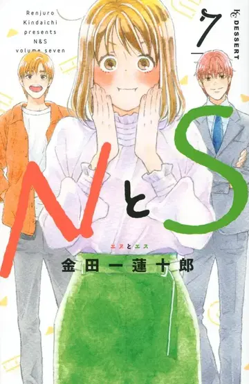 코단샤 디저트 KC 카네다이치 렌쥬로로 !!N과 S 7