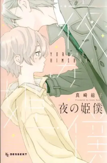 코단샤 디저트 KC 마사키 소코 !!) 요루노 히메보쿠