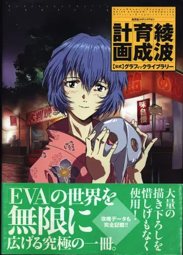 카도카와 쇼텐 아야나미 육성 계획 공식 그래픽 라이브러리 (오비 포함)