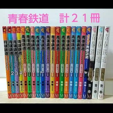 청춘 철도 코믹 총 21권