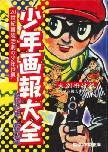 소년화보사 소년화보대전 S23-S46 (별책부록 포함)