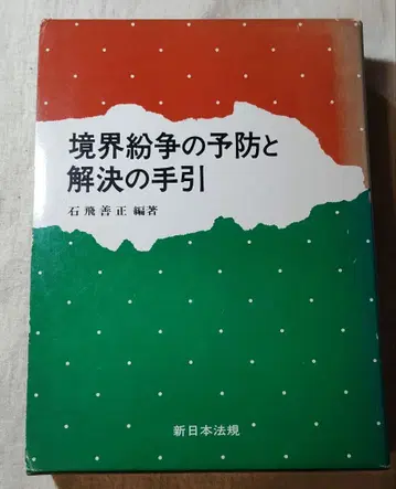 [ 무료배송 ] 경계 분쟁의 예방과 해결의 길잡이