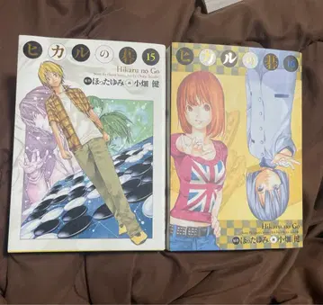 히카루의 바둑 : 완전판 15, 16권 (초판)