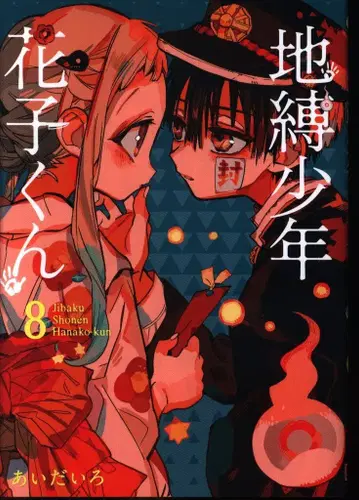 스퀘어 에닉스 G 판타지 코믹스 아이다이로!! 지박소년 하나코 군 8