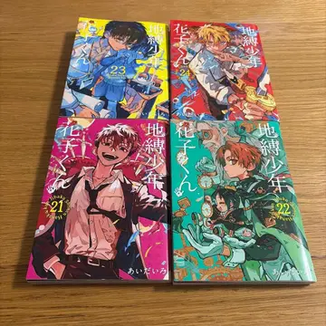 지박소년 하나코 군 (21) ~ (24)