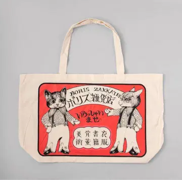 보리스 잡화점 히구치 유코 천 쇼핑백 토트백 미사용 새상품