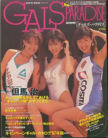 산에이무크 갸루즈 파라다이스 1997