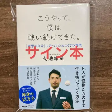 사인본 MLB 메이저리거 기쿠치 유세이: 이렇게 나는 계속 싸워왔다.