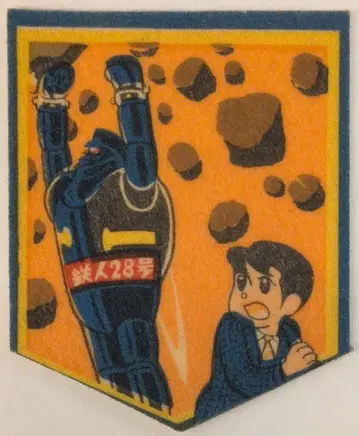 에자키 글리코 붙는 와펜 철인 28호 (바위를 부수는 철인/칸다 쇼타로)