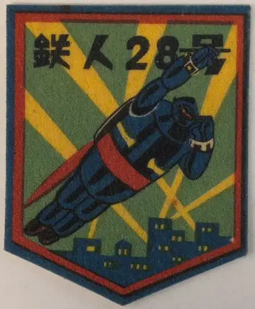 에자키 글리코 붙는 와펜 철인 28호 (비행 서치라이트)