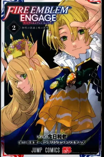 슈에이샤 점프 코믹스 오늘부터 우리는!! 파이어 엠블렘 인게이지 2