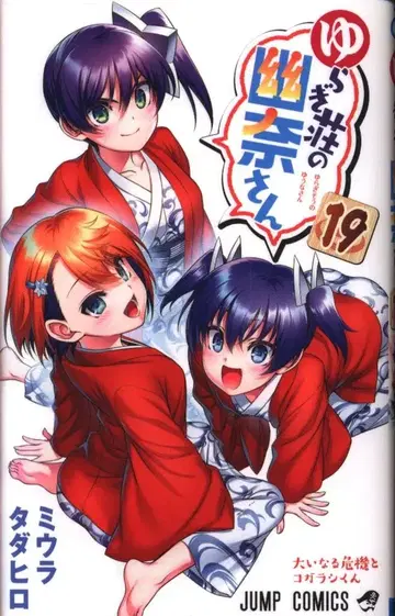 슈에이샤 점프 코믹스 미우라 타다히로 유라기장의 유나 씨 19