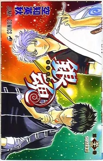 슈에이샤 점프 코믹스 소라치 히데아키 은혼 53