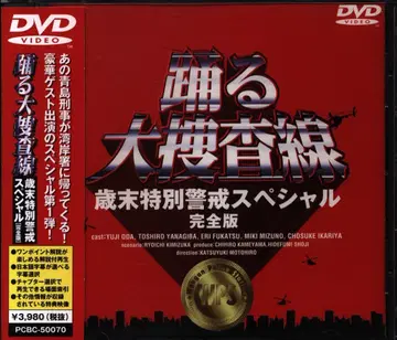 일본 국내 드라마 DVD 춤추는 대수사선 연말 특별 경계 SP