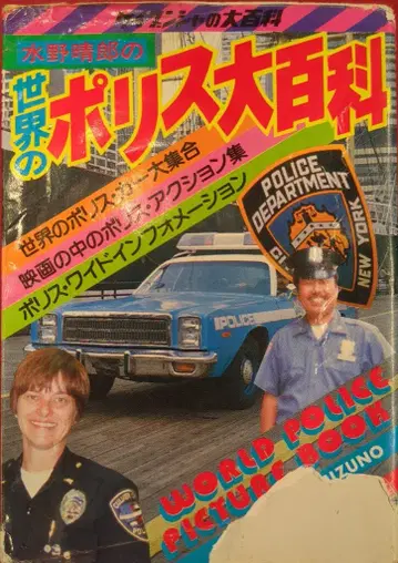 케이분샤 케이분샤의 대백과 126 미즈노 하루오의 세계의 폴리스 대백과
