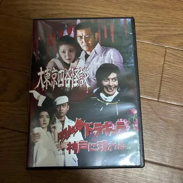 대도쿄 요츠야 괴담 / 흡혈귀 드라큘라 고베에 나타나다