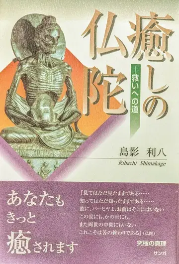 산가 토카게 리하치 치유의 부처 - 구원으로 가는 길