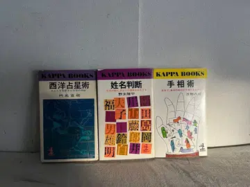 서양 점성술 이름 운세 손금술 3권 세트 KAPPA BOOKS