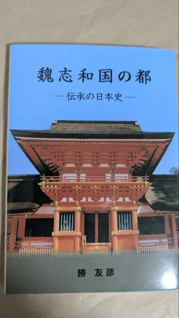 위지 왜국의 도읍 전승의 일본사 카츠 토모히코 다이겐 출판