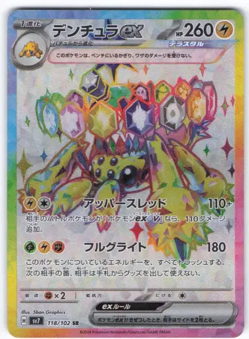 포켓몬 SV7 118/102 덴트라 ex SR
