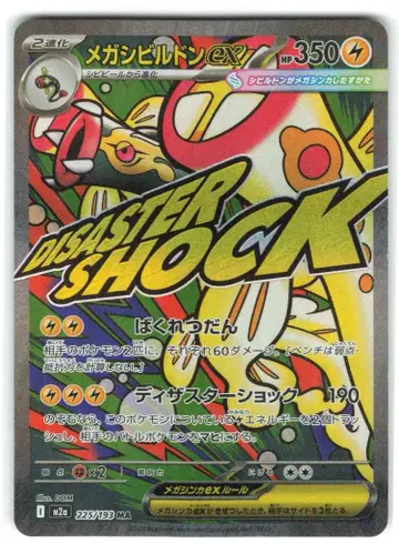 포켓몬 M2a 225/193 메가시빌돈ex MA