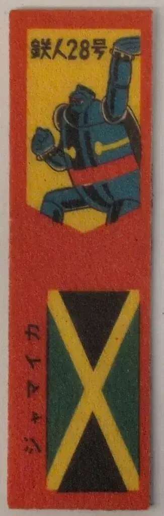 에자키 글리코 와펜 씰 자메이카