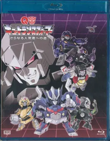 애니메이션 Blu-ray 초회한정판)큐트 트랜스포머 더 인기 있는 길로