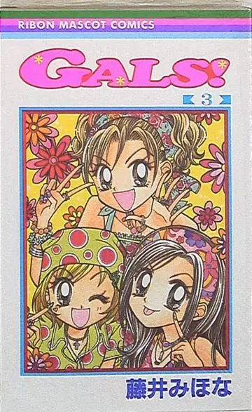 슈에이샤 리본 마스코트 코믹스 후지이 미호나 !!GALS! 3