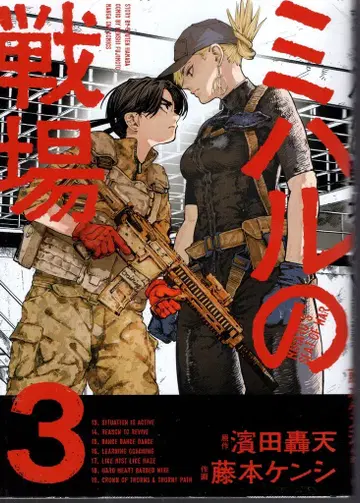 소학관 후지모토 켄시 미하르의 전장 3