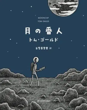 아키쇼보 톰 골드 달의 파수꾼