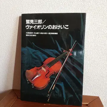 [절판 희귀 도서] 와시미 사부로 바이올린 배우기