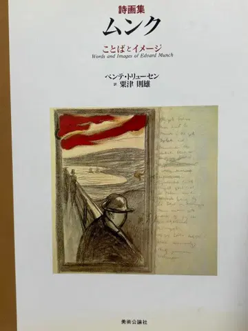 뭉크 시화집 말과 이미지 저자 에드바르 뭉크 역 아와즈 노리오
