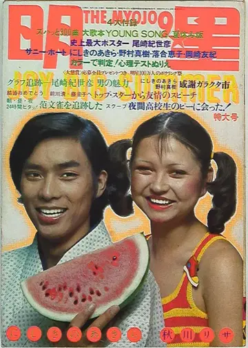 월간 명성 1971년 9월호 / 니시키노 아키라, 아키카와 리사