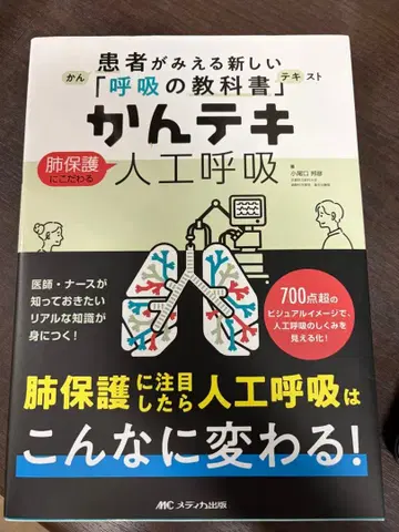 칸테키 인공호흡 환자가 보이는 새로운 호흡 교과서